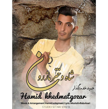 حمید خدمتگذار شاه دختر مازرون